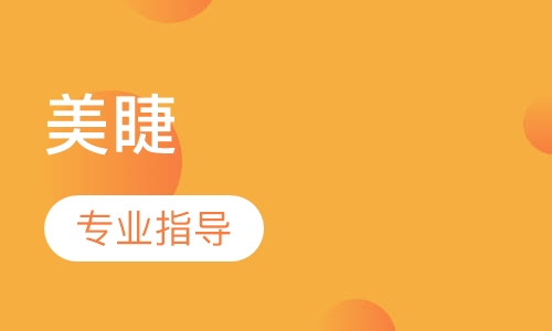美睫