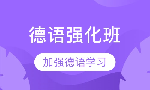 德语强化班
