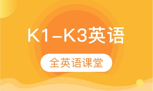 K1-K3英语课程