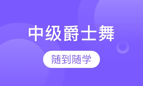 中级爵士舞