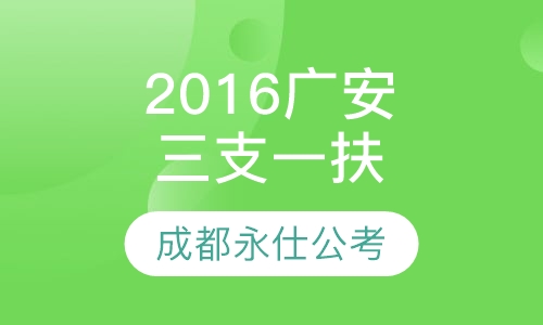 2016广安“三支一扶”笔试培训课程