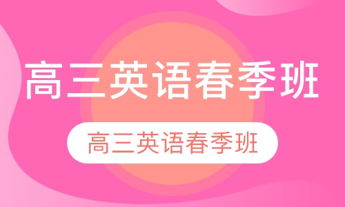高三英语春季班