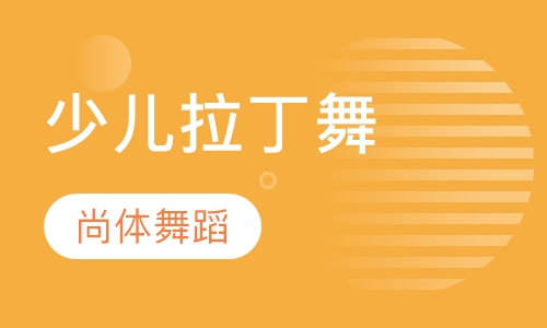 少儿拉丁舞
