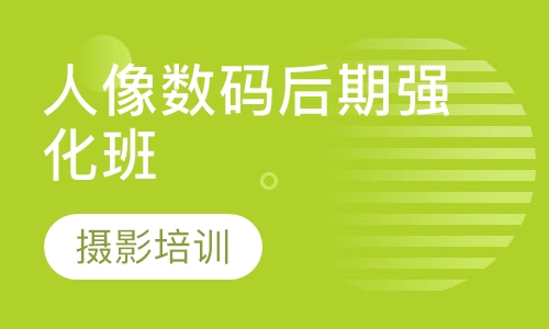 人像数码后期强化班