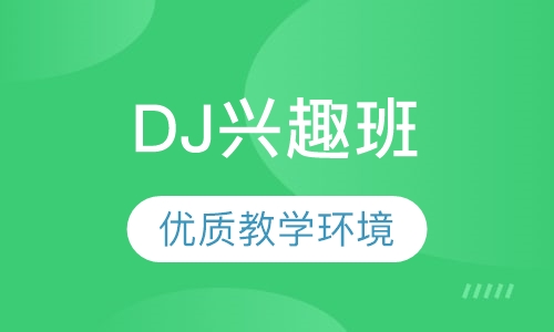 DJ兴趣班