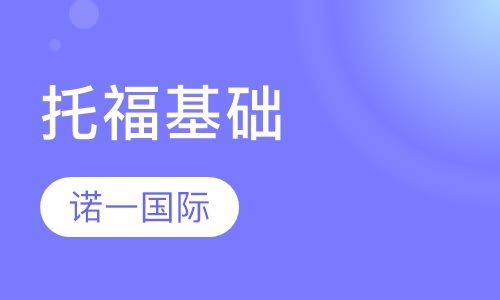 托福基础