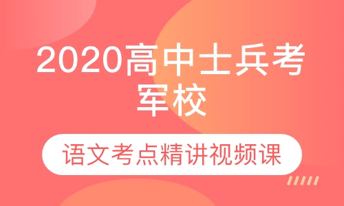 2020军考高中学历士兵战士考军校视频课