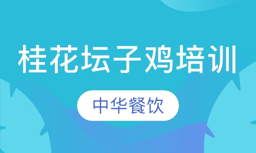 桂花坛子鸡培训