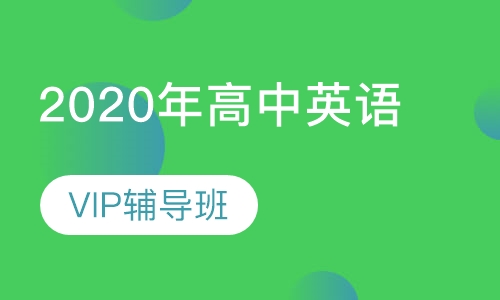 2020年高中英语VIP辅导班