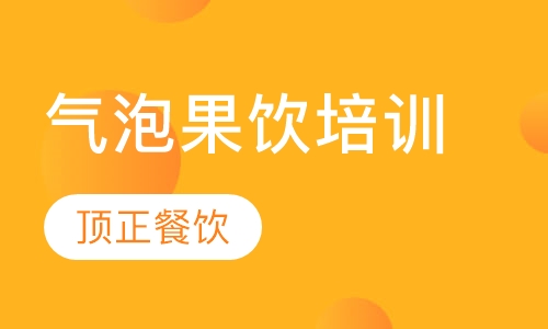 气泡果饮培训