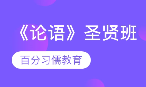 《论语》圣贤班