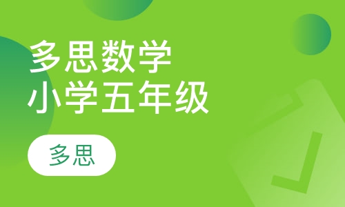 多思动漫数学（精英版）小学五年级