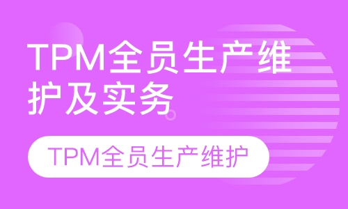 TPM全员生产维护及实务培训