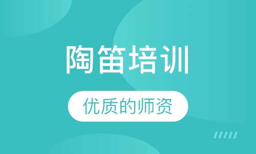 陶笛培训