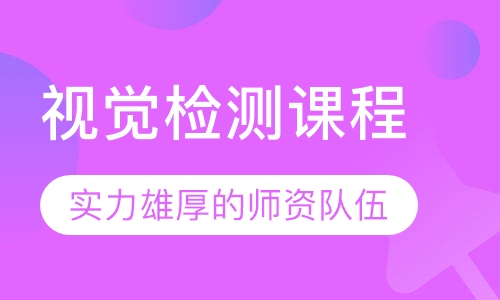 视觉检测课程