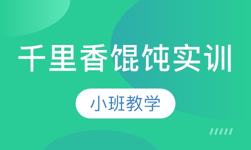 千里香馄饨实训