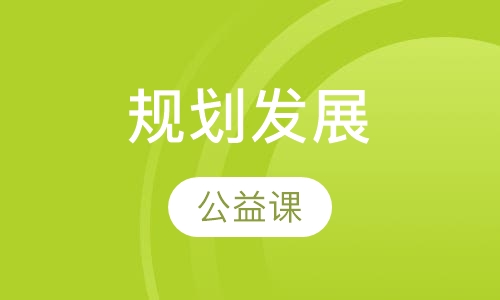 生涯规划与发展公益课