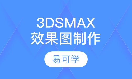 3DSMAX 效果图制作