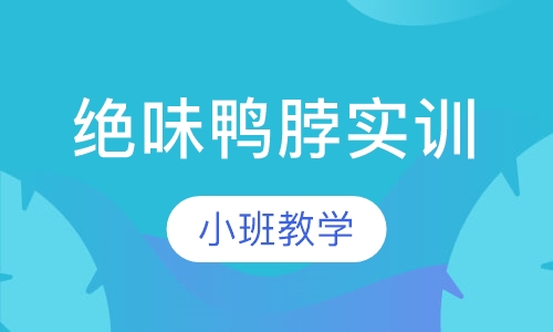 绝味鸭脖实训