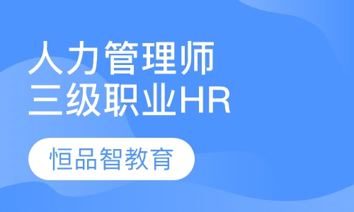 人力资源管理师三级职业HR修炼班