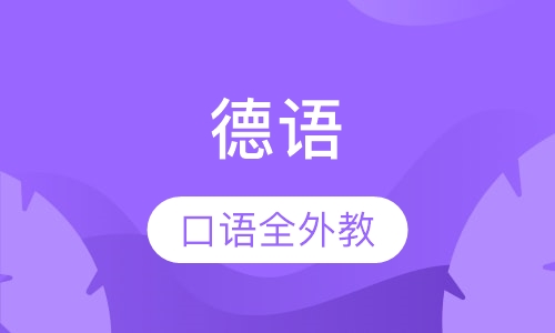 德语