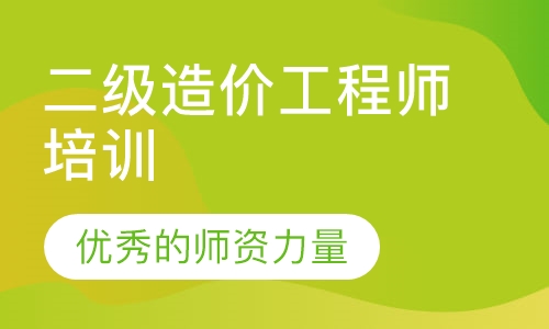 二级造价工程师培训