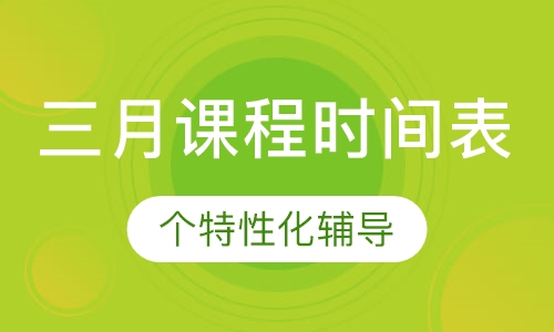 三月课程时间表