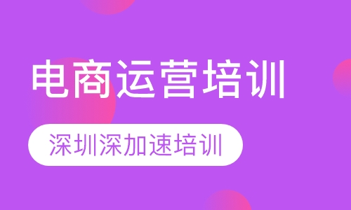 电商运营培训