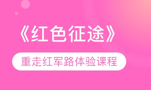 《红色征途》重走红军路体验课程