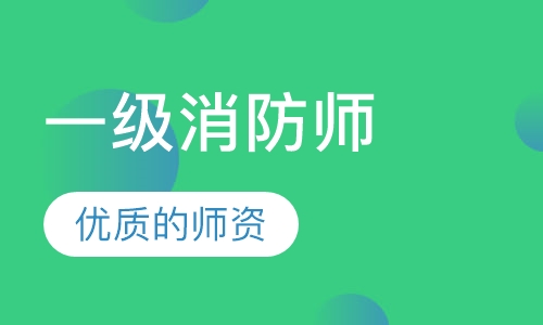 一级消防师