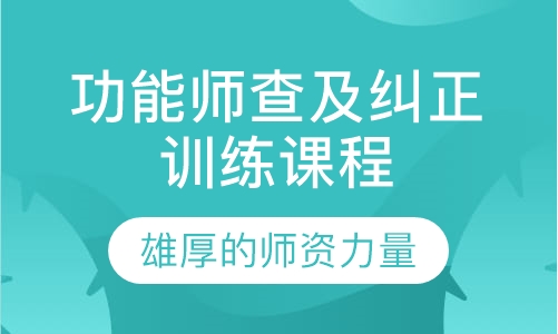 功能师查及纠正训练课程