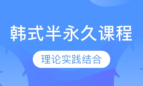 韩式半永久课程