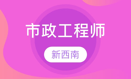 市政工程师