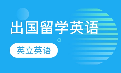 出国留学英语
