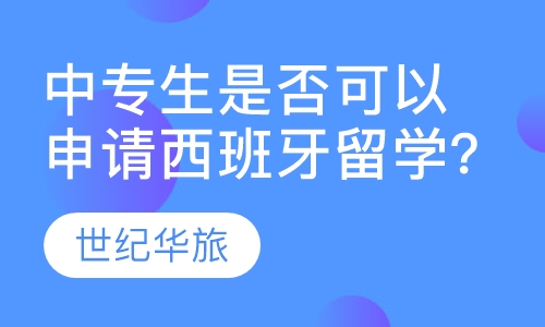 中专生是否可以申请西班牙留学？