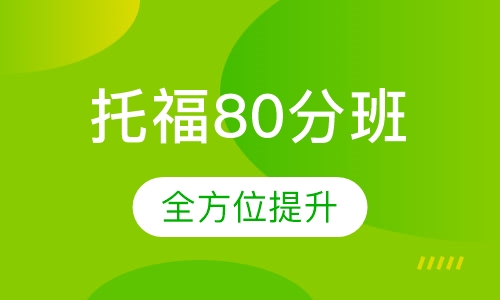 托福80分班