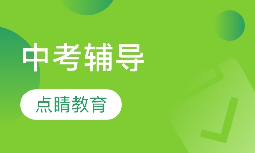 中考辅导