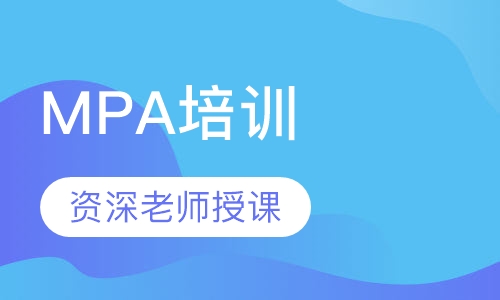 MPA培训