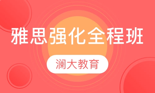 雅思强化全程班