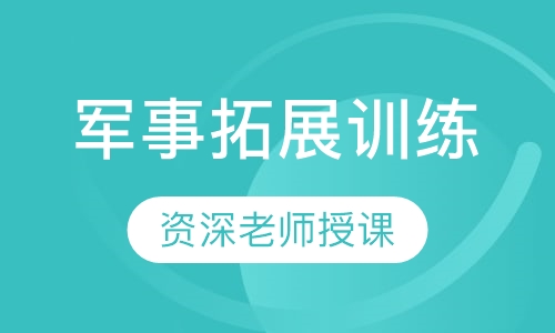 军事拓展训练