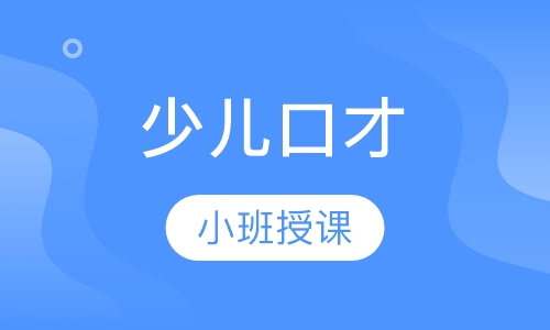少儿口才