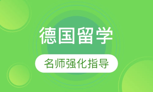 德国留学