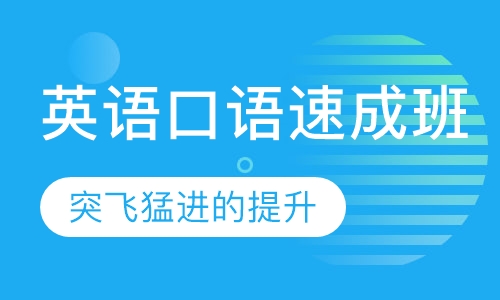 英语口语速成班