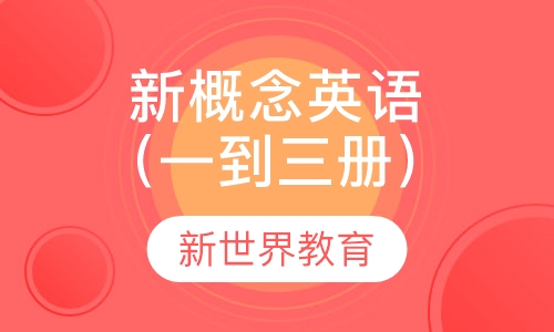 新概念英语（一到三册）