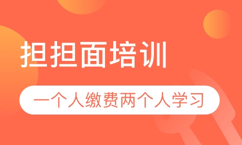 录播课+直播课担担面培训