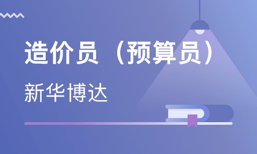 造价员（预算员）