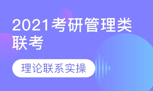 2021考研管理类联考协议班
