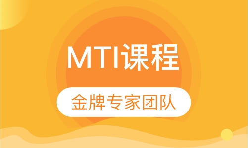 MTI课程