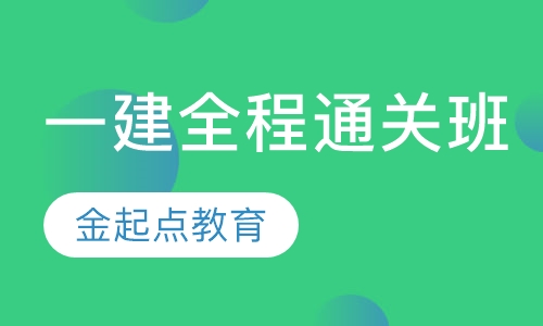 一级建造师全程通关班