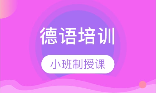 德语零基础全日制班